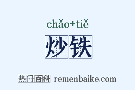 炒铁是什么意思的图片